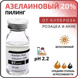 Азелаиновый пилинг Azelaic Peel 20%, 10 мл