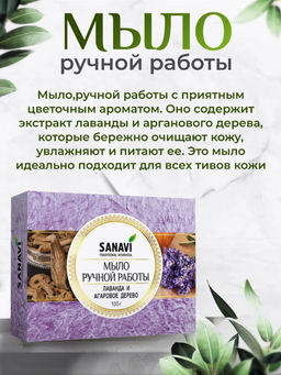 Мыло Ручной работы, лаванда и агаровое дерево, 100г