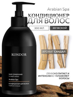KONDOR Кондиционер для волос сандал 300мл