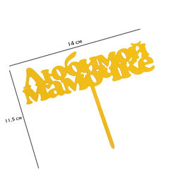 Цена за 3 шт. Топпер для торта Любимой мамочке, золотой