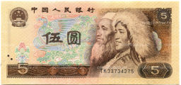 Банкнота 5 юаней 1980 года Китай
