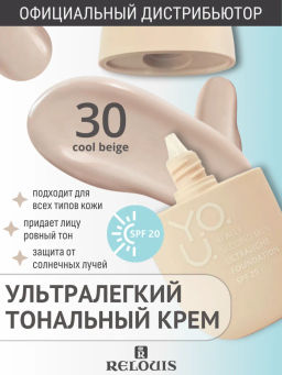 RELOUIS Y.O.U. Крем тональный Really Second skin ультралегкий №30 Cool Beige
