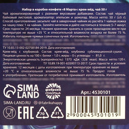 Набор 8 Марта: крем-мёд 120 г, чай 50 г. - Фабрика счастья фото 7