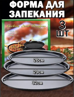 Форма для запекания пиццы 3шт (3049)