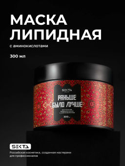 Питательная липидная маска с аминокислотами Раньше было лучше 300мл HAIR SEKTA