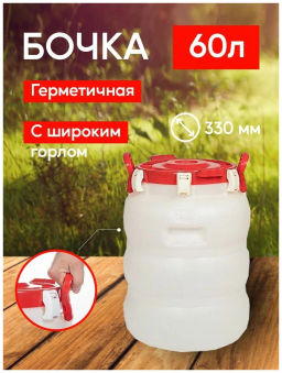 Бочка 60л.белая с широким горлом
