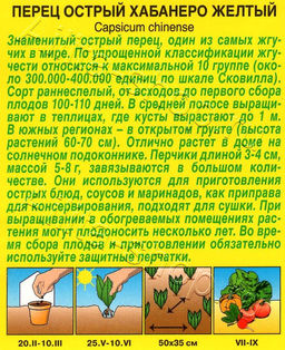Перец острый Хабанеро желтый 20шт. (Аэлита)