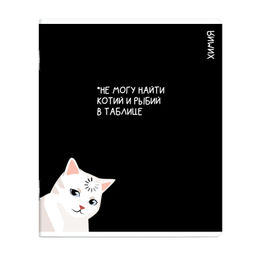 Тетрадь предметная арт. 69826/ 16 КОТЫ МЕМЫ ХИМИЯ /48 л., А5+, вн.блок - клетка, белый офсет, мягк