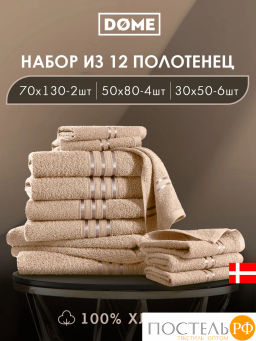 DOME ГАРМОНИКА беж К-т Полотенец 30х50-6/50х80-4/70х130-2, 12 пр., 100% хл, 440 гр/м2