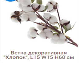 Ветка декоративная хлопок 9 коробочек на 3 веточках 60 см / YX-103 /уп 200/А - ГалеонТрейд фото 2