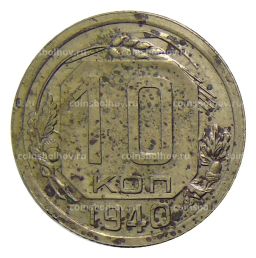 Монета 10 копеек 1940 года