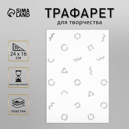 Трафарет пластик «Символы», 24×16 см
