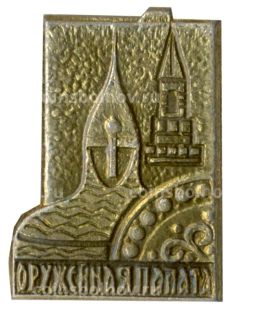 Значок Оружейная Палата