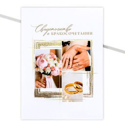 Папка для свидетельства о заключении брака Самый важный день, коллаж, А4