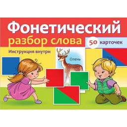 Цена за 2 шт. Наглядные пособия для детей 50 карточек «Фонетический разбор слова»