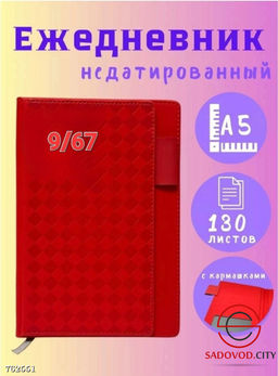 Ежедневник недатированный подарочный