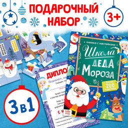 Подарочный набор 3в1 «Школа Деда Мороза», пазл, книга, диплом