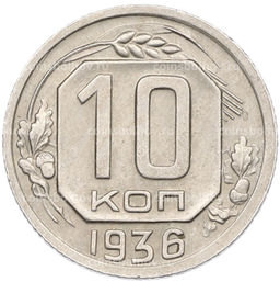 Монета 10 копеек 1936 года