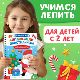 Книга Многоразовые аппликации пластилином. Весёлый Новый год, 21 поделка, формат А4 - Буква-ленд фото 2