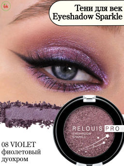 RELOUIS Тени Pro Eyeshadow Sparkle тон 08 Violet - Lilo фото 5