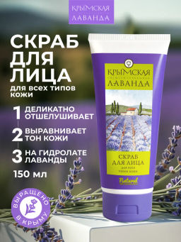 Скраб для лица для всех типов кожи