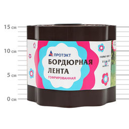Лента бордюрная п/эт. 15смх9м, толщ.0,7мм "Гофра" (коричневый)
