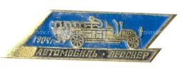 Значок Автомобиль 1904 года  Лесснер