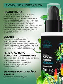 Сыворотка для лица "Увлажняющая" мужская SIBERINA
