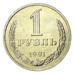 Монета 1 рубль 1991 года Л