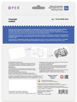 ФРЕЯ RPSB-0046 Лошади Скетч для раскраш. чернографитными карандашами 29.5 х 20.5 см 1 л. .