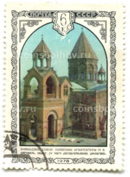 Марка Эчмиадзинский собор.Памятник архитектуры IV века 1978 год