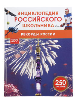 Энциклопедия российского школьника «Рекорды России»