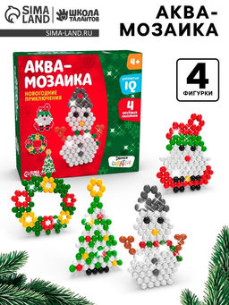 Аквамозаика Новогодние приключения, 4 фигурки