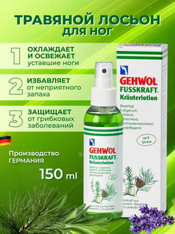Gehwol fusskraft лосьон травяной 150мл