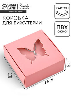Цена за 5 шт. Коробка под бижутерию с окном «Бабочка», 7.5×7.5×3 см