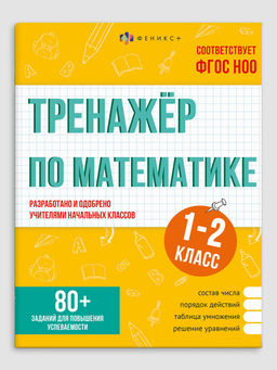 Книжка с заданиями для детей. Серия "Тренажёр по математике" арт. 70490 1-2 КЛАССЫ /165?205 мм, 16 л