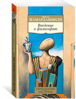 Введение в философию. Мамардашвили М.