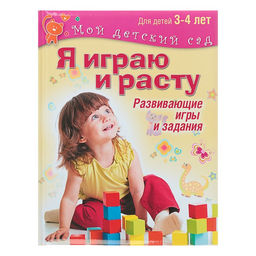 Я играю и расту. Развивающие игры и задания для детей 3-4 лет. Акопова Э. С.
