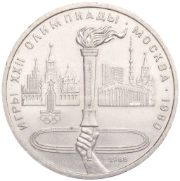 Монета 1 рубль 1980 года XXII летние Олимпийские Игры 1980 в Москве Олимпийский факел