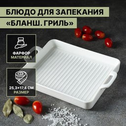 Блюдо для запекания Magistro Гриль Бланш, 600 мл, 25.317.83 см, фарфор, белое