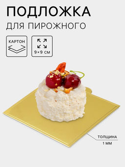 Цена за 25 шт. Подложка для пирожного Золото, 9?9 см, толщина 0.1 см, картон