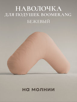 Наволочка для подушки BOOMERANG, 65x65x25, ВШ-72/бежевый