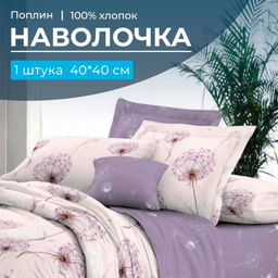 Наволочка 40*40 см, поплин (Лю6ляна (компаньон))