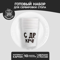 Посуда бумажная одноразовая «С др», 10 стаканов, 10 тарелок