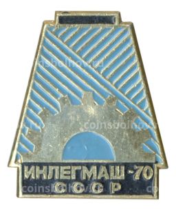 Значок Выставка Инлегмаш-70