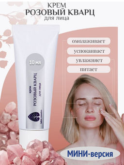 Крем для лица Розовый кварц 10мл мини