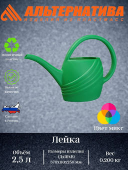 Цена за 2 шт. Лейка 2,5л. (уп.15) М290