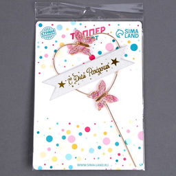 Топпер С днём рождения, бабочки в сердце, цвет розовый - Страна карнавалия фото 4