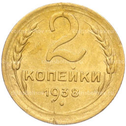 Монета 2 копейки 1938 года