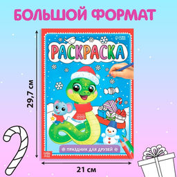 Цена за 2 шт. Раскраска «Праздник для друзей», 16 стр.